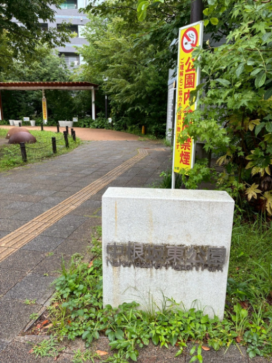 中根坂東公園のサムネイル