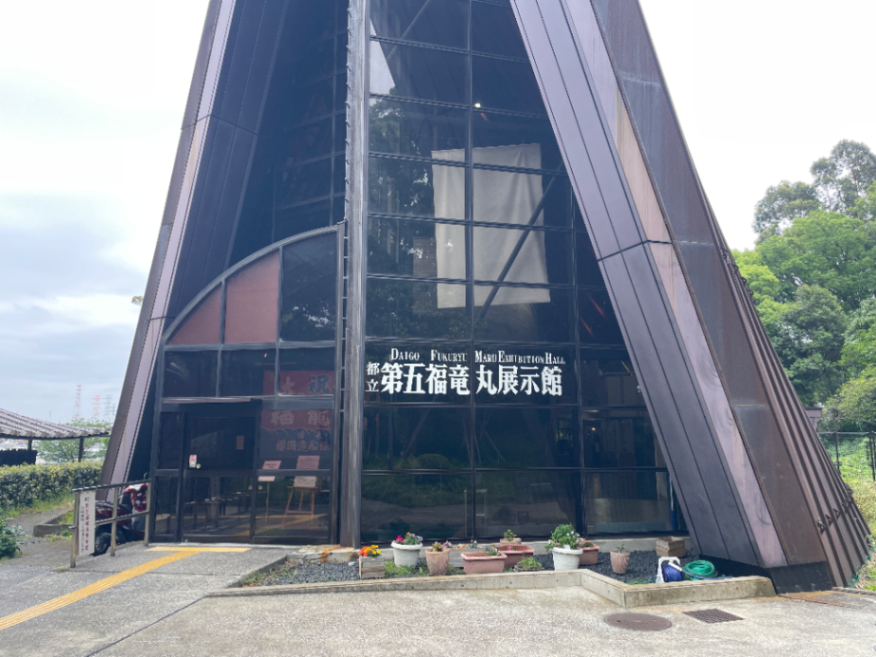 第五福竜丸展示館のサムネイル
